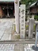 富士浅間神社のその他建物