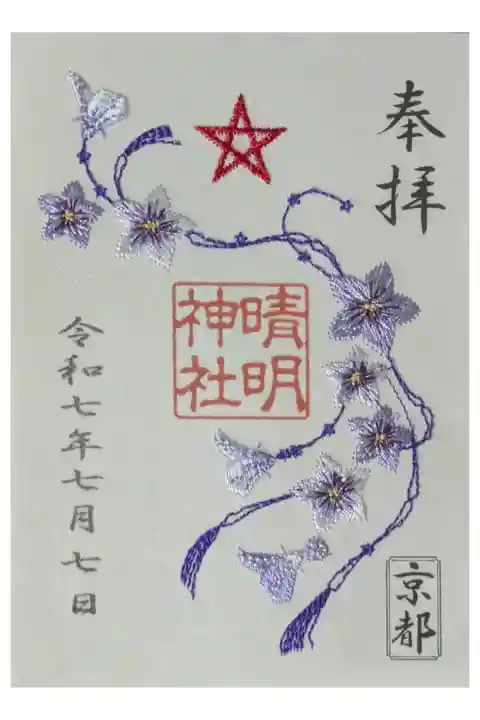 令和7年「桔梗」刺繍御朱印