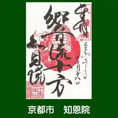 知恩院(京都府)