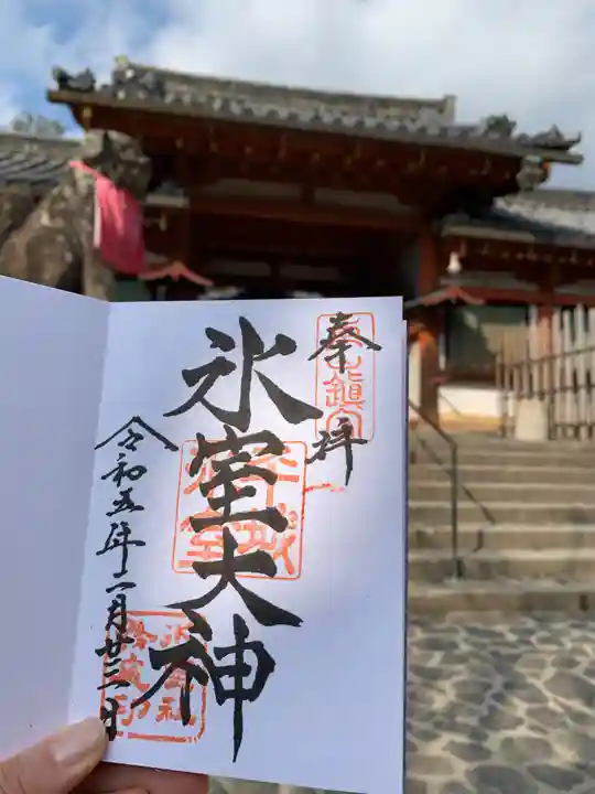 氷室神社の御朱印
