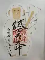 猿田彦神社の御朱印