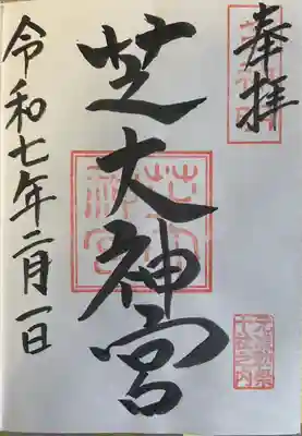 芝大神宮(東京都)