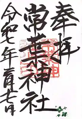 常葉神社の御朱印