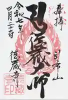 徳蔵寺(茨城県)