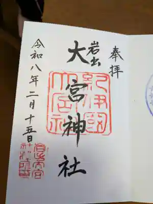 大宮神社の御朱印