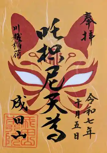 成田山川越別院の御朱印