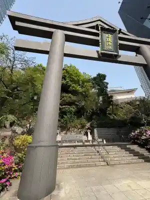 山王稲荷神社(日枝神社末社)の鳥居