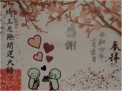 透かし御朱印を郵送にて頂きました。
お言葉は 感謝 です。