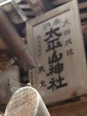 太平山神社のその他建物