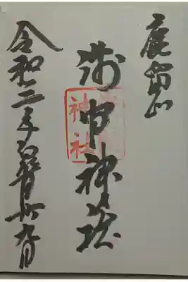 (直書き)浅間神社