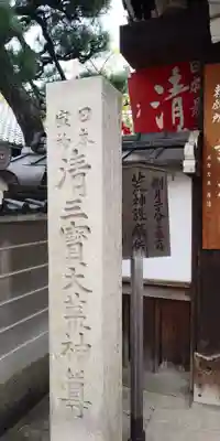 常施無畏寺　護浄院（清荒神）のその他建物