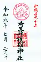 埼玉縣護國神社の御朱印