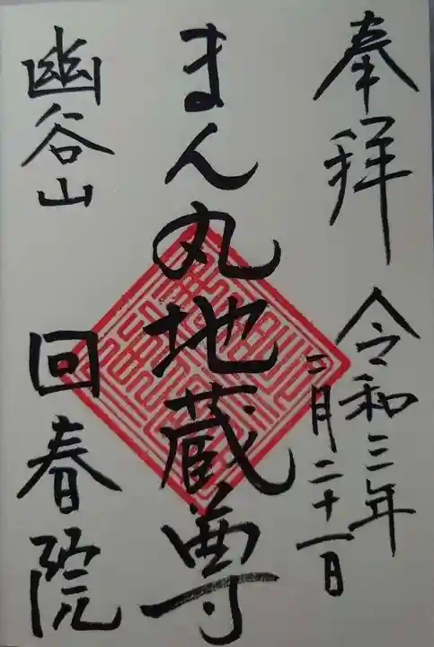 回春院の御朱印