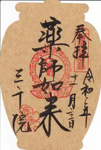 三千院門跡の御朱印