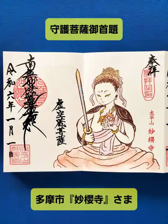 妙櫻寺(東京都)