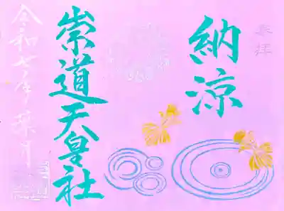 涼しげな色合いの顔彩と手彫りの金魚の印で「納涼」の御朱印を奉製致しました。