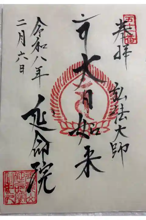 延命院 御府内八十八霊場