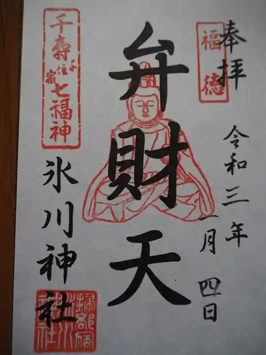 仲町氷川神社の御朱印