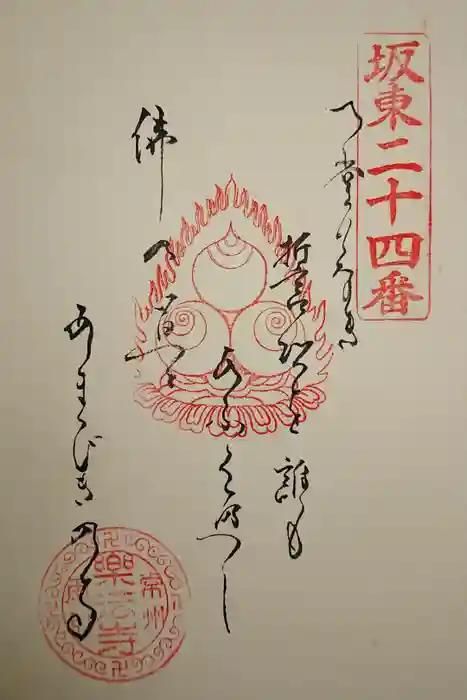 楽法寺（雨引観音）の御朱印