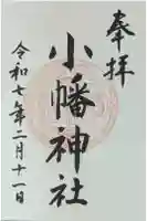 小幡神社の御朱印