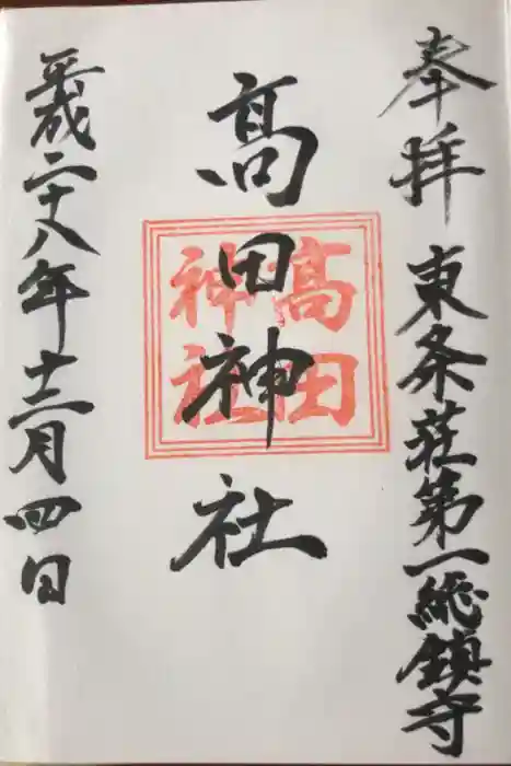 高田神社の御朱印