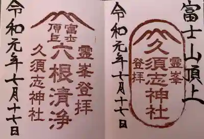 久須志神社御朱印
六根清浄