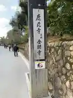 鹿苑寺(金閣寺)のその他建物