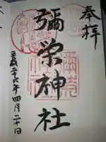 彌榮神社の御朱印