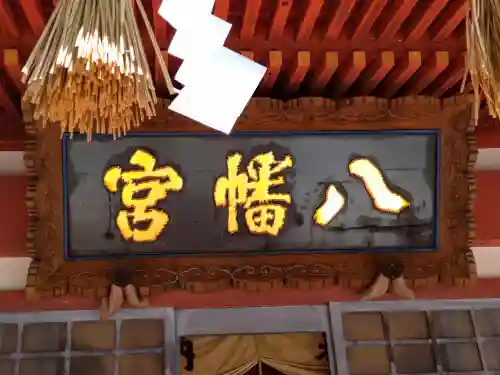 遠野郷八幡宮(岩手県)