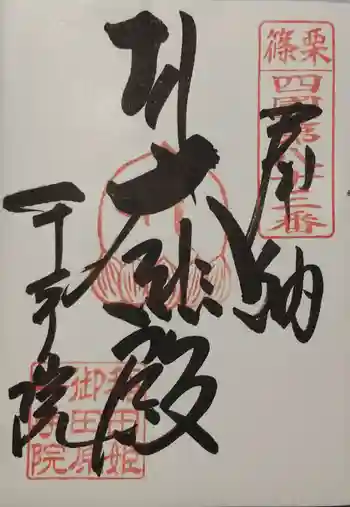 稲田姫千手院の御朱印 2020年05月