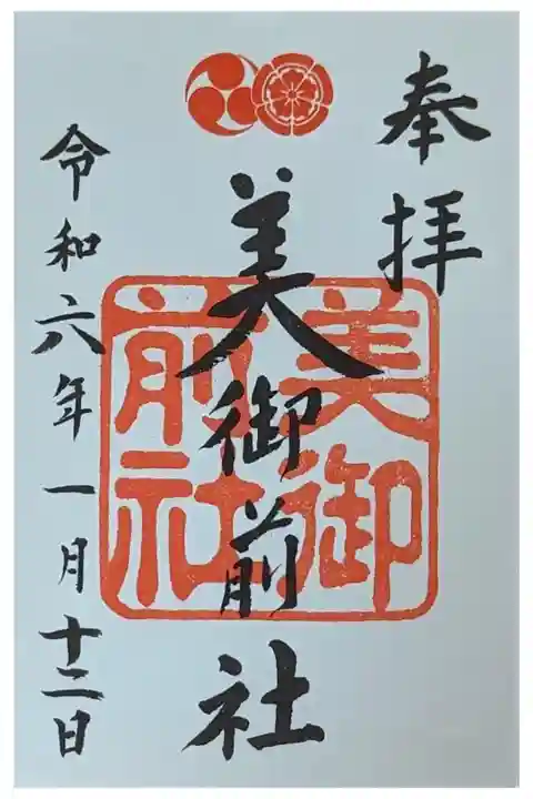 末社・美御前社御朱印