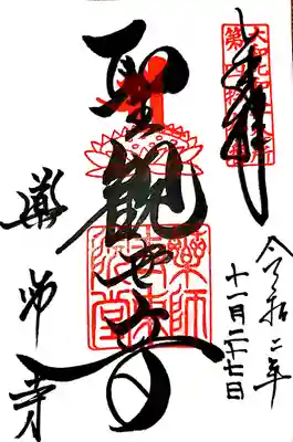 東院堂
観音様の御朱印