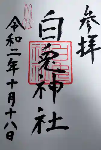 白兎神社の御朱印