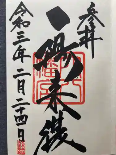 穴八幡宮(東京都)