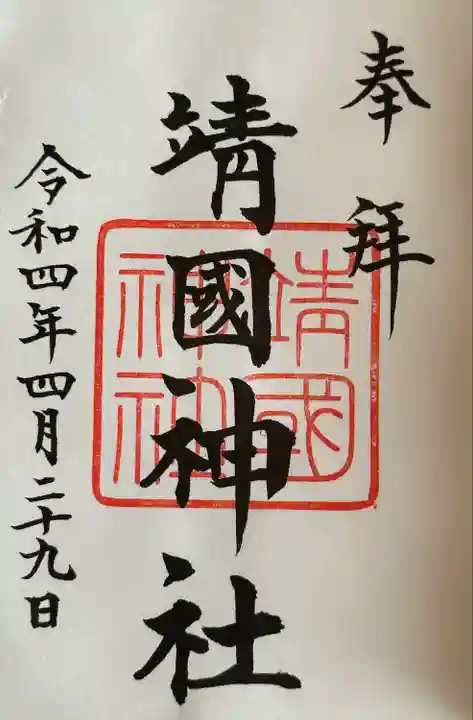 靖國神社(東京都)