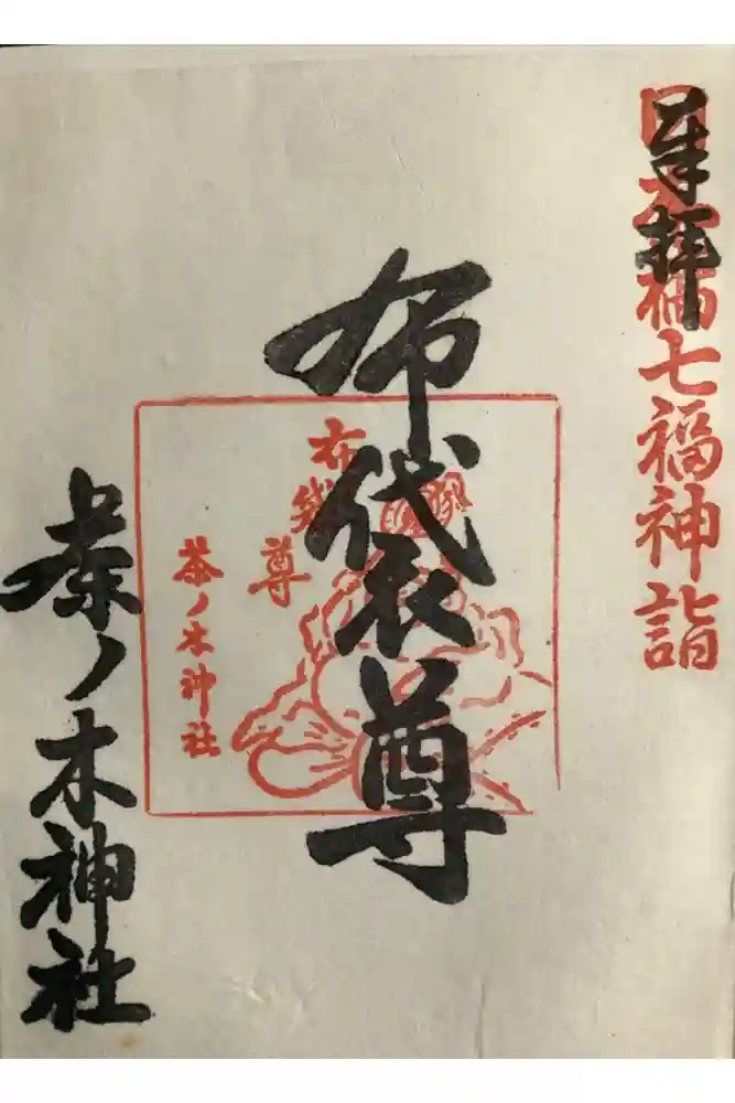 茶ノ木神社の御朱印