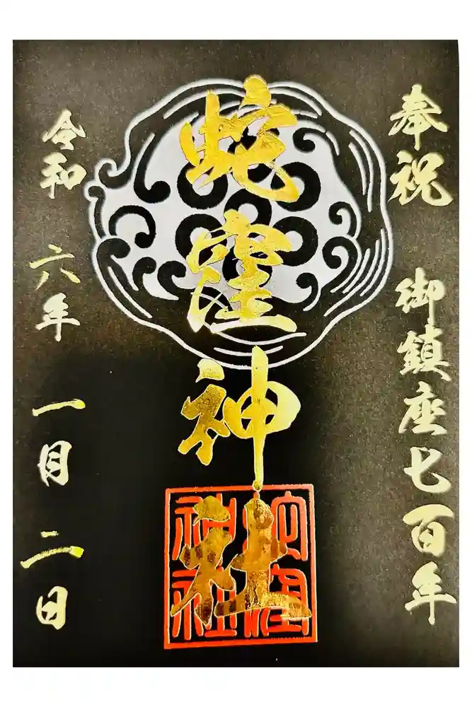 蛇窪神社の御朱印
