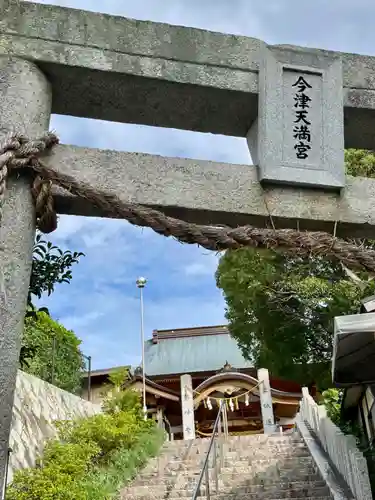 今津天満宮(山口県)