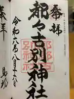 都々古別神社(八槻)の御朱印