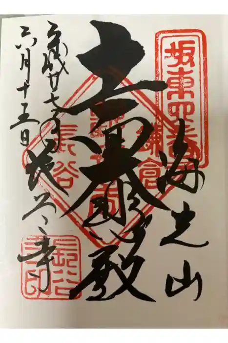 長谷寺の御朱印