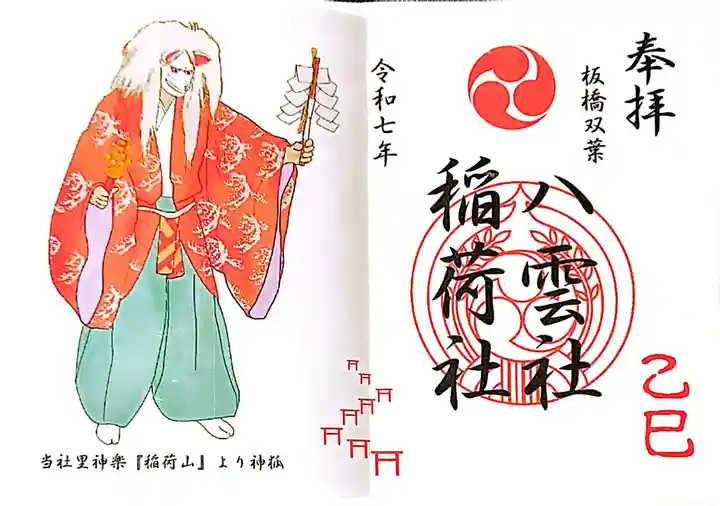 双葉町氷川神社の御朱印