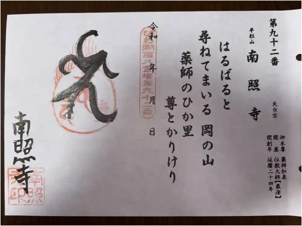 南照寺の御朱印
