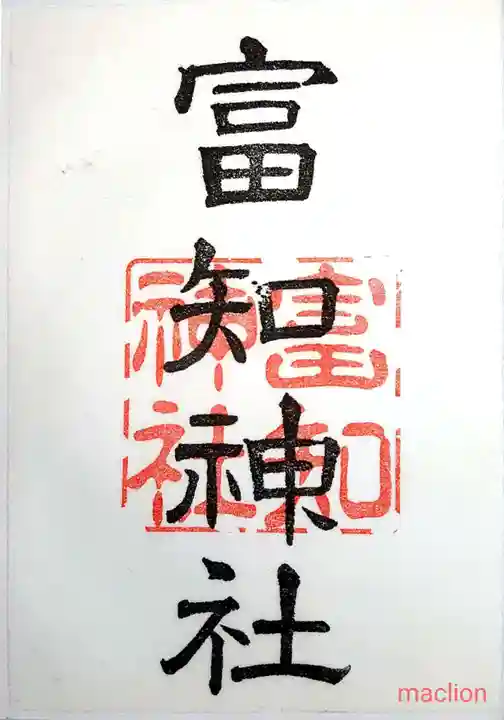 冨知神社の御朱印