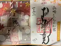 鎮西大社諏訪神社(長崎県)