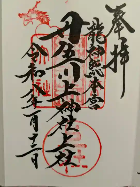 丹生川上神社(上社)の御朱印