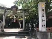 御霊神社(京都府)