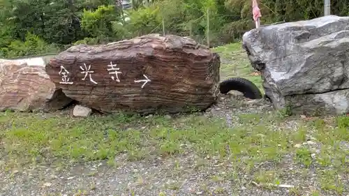 金光寺(京都府)