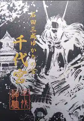 千代神社の御朱印