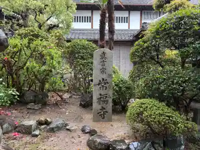 常福寺(兵庫県)