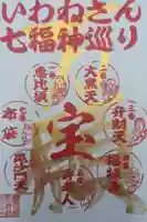 磐裂根裂神社の御朱印